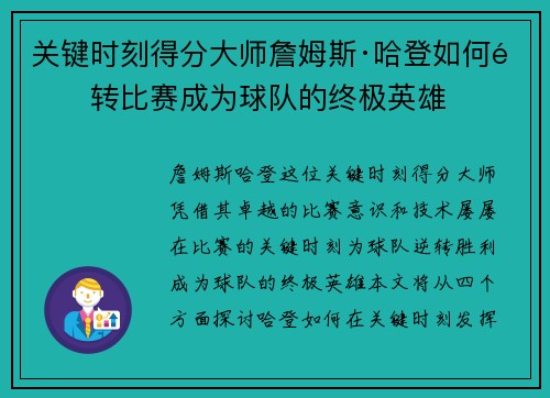 关键时刻得分大师詹姆斯·哈登如何逆转比赛成为球队的终极英雄