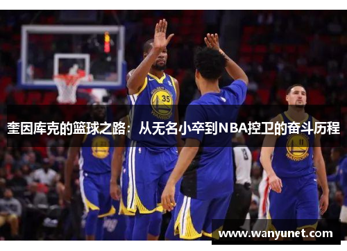 奎因库克的篮球之路：从无名小卒到NBA控卫的奋斗历程