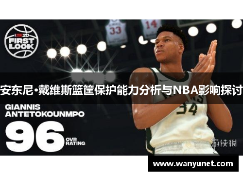 安东尼·戴维斯篮筐保护能力分析与NBA影响探讨