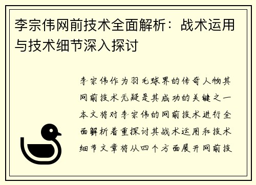 李宗伟网前技术全面解析：战术运用与技术细节深入探讨