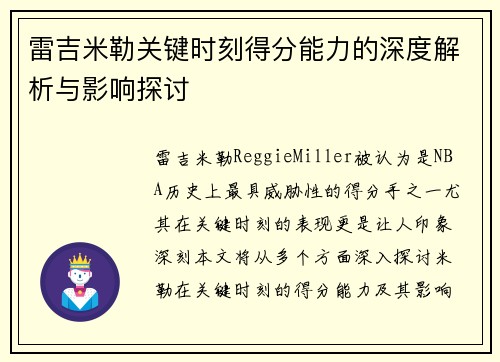 雷吉米勒关键时刻得分能力的深度解析与影响探讨