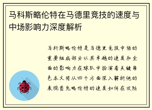 马科斯略伦特在马德里竞技的速度与中场影响力深度解析