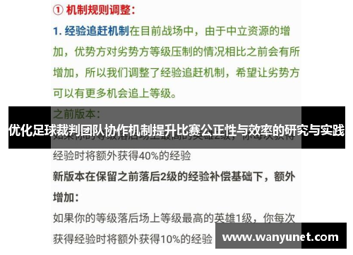 优化足球裁判团队协作机制提升比赛公正性与效率的研究与实践