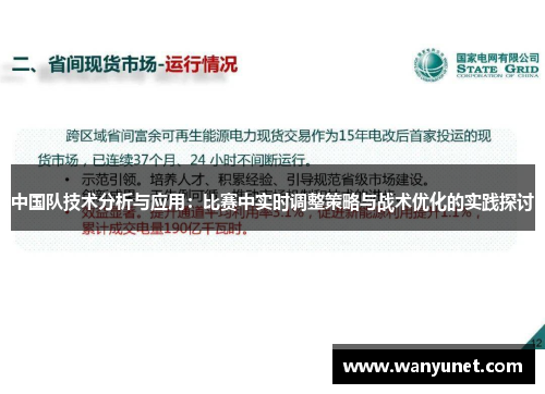 中国队技术分析与应用：比赛中实时调整策略与战术优化的实践探讨