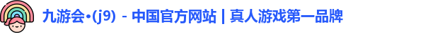 j9九游会真人游戏第一品牌